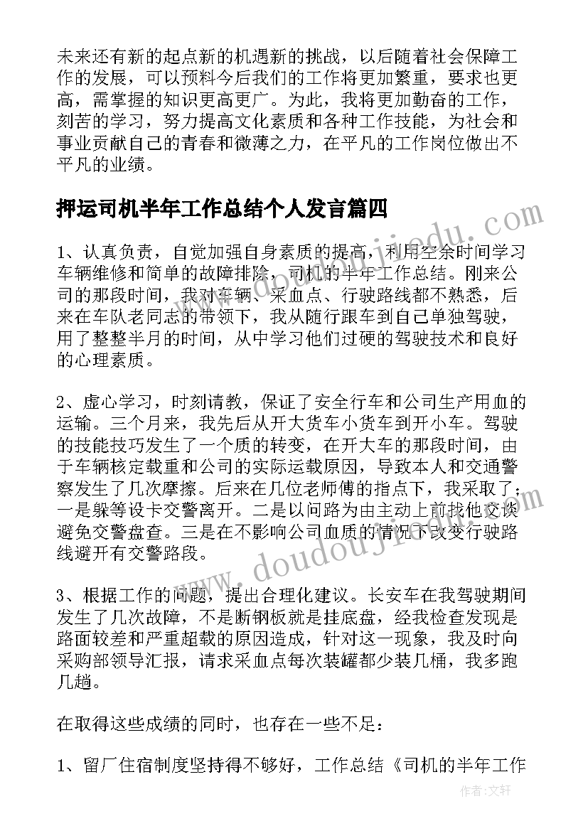 最新押运司机半年工作总结个人发言(优秀5篇)