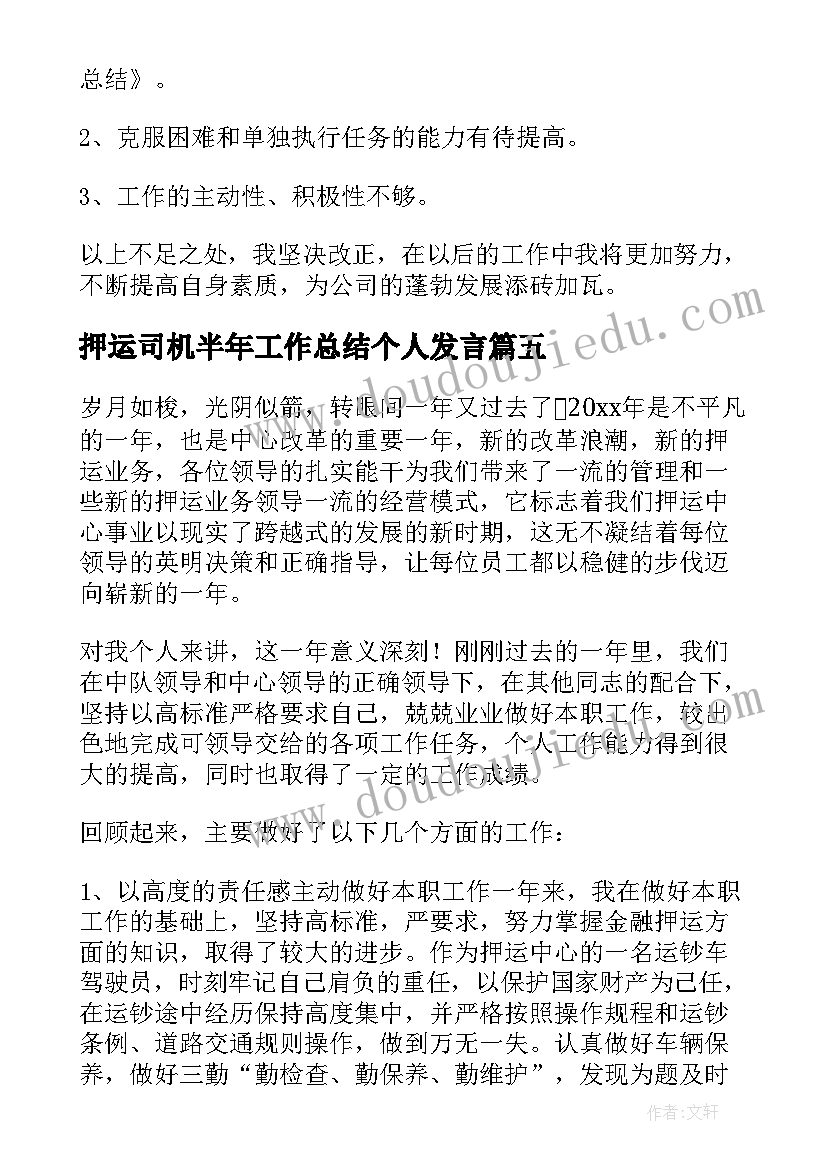 最新押运司机半年工作总结个人发言(优秀5篇)