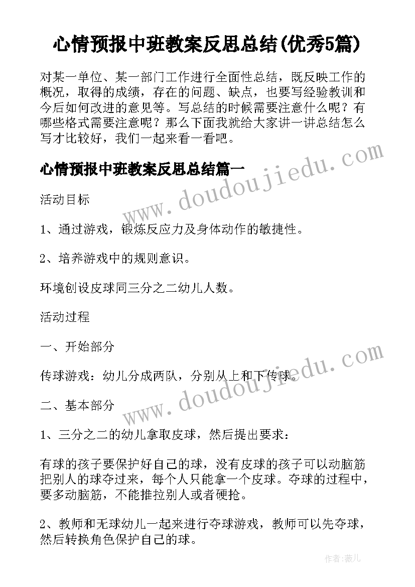 心情预报中班教案反思总结(优秀5篇)