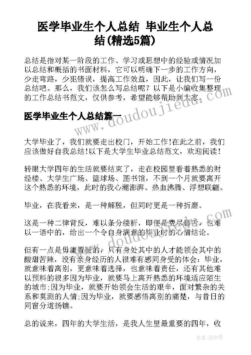 医学毕业生个人总结 毕业生个人总结(精选5篇)