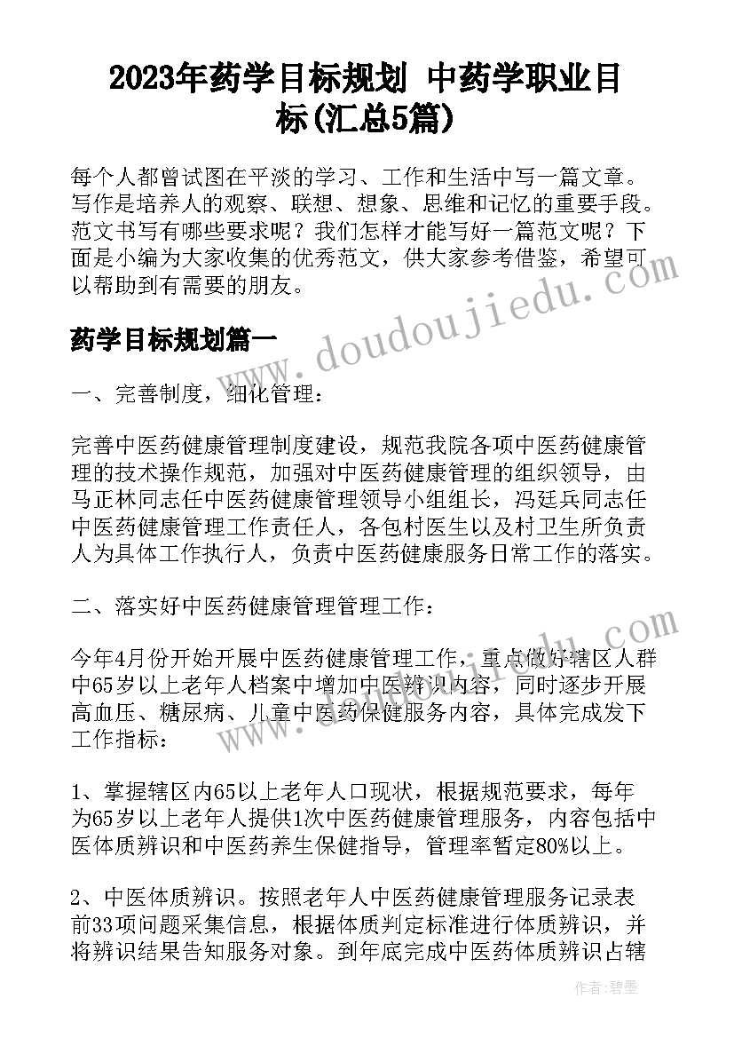 2023年药学目标规划 中药学职业目标(汇总5篇)