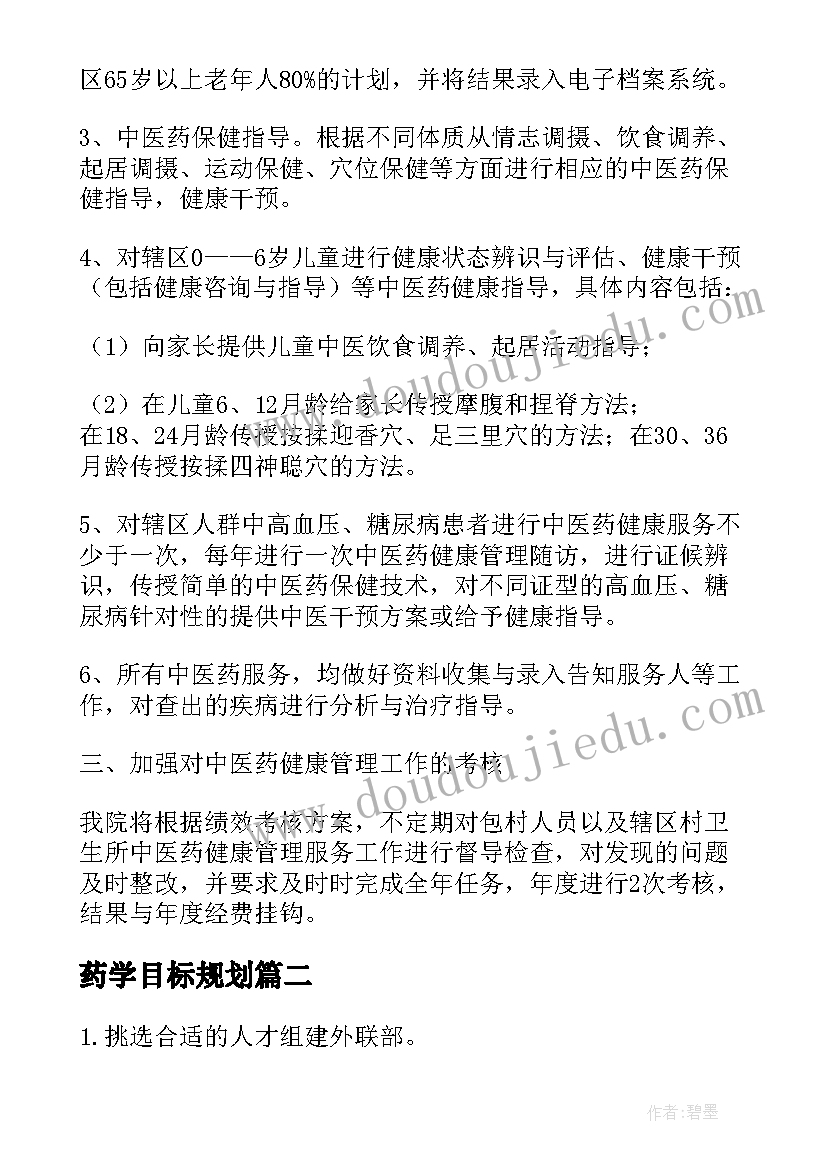 2023年药学目标规划 中药学职业目标(汇总5篇)