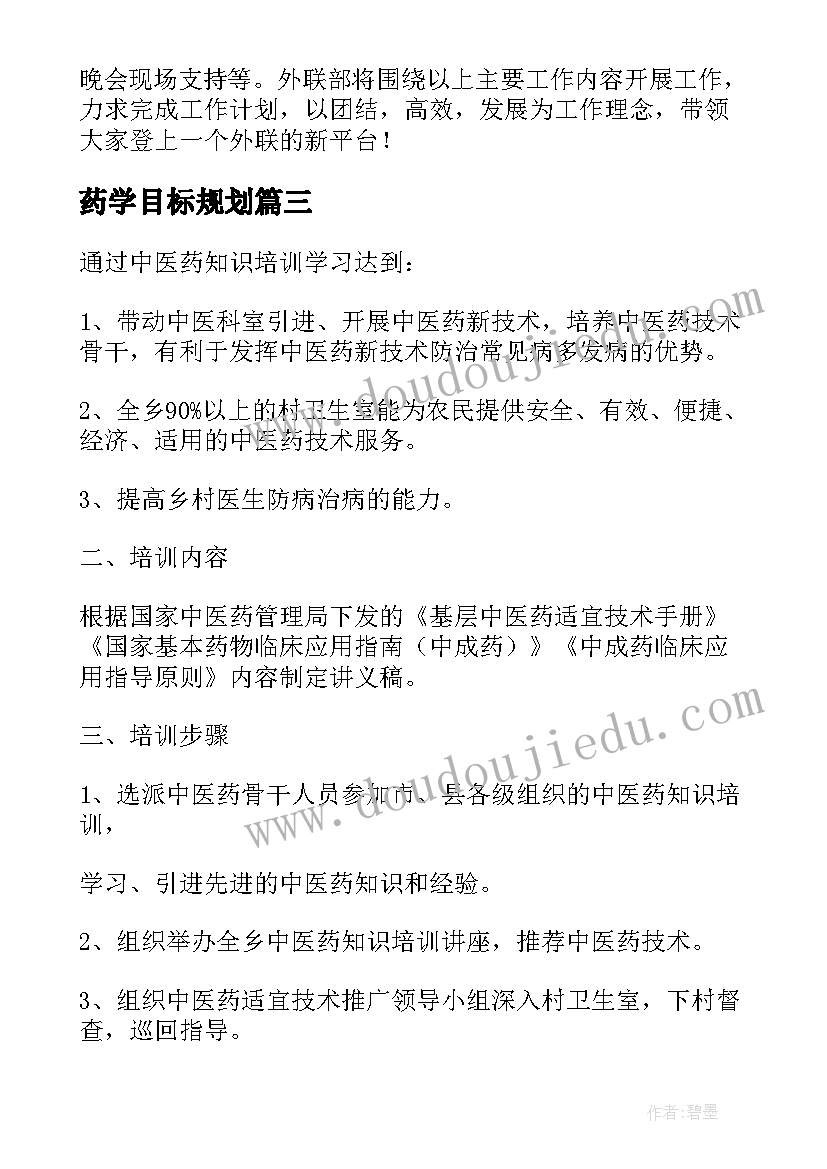 2023年药学目标规划 中药学职业目标(汇总5篇)