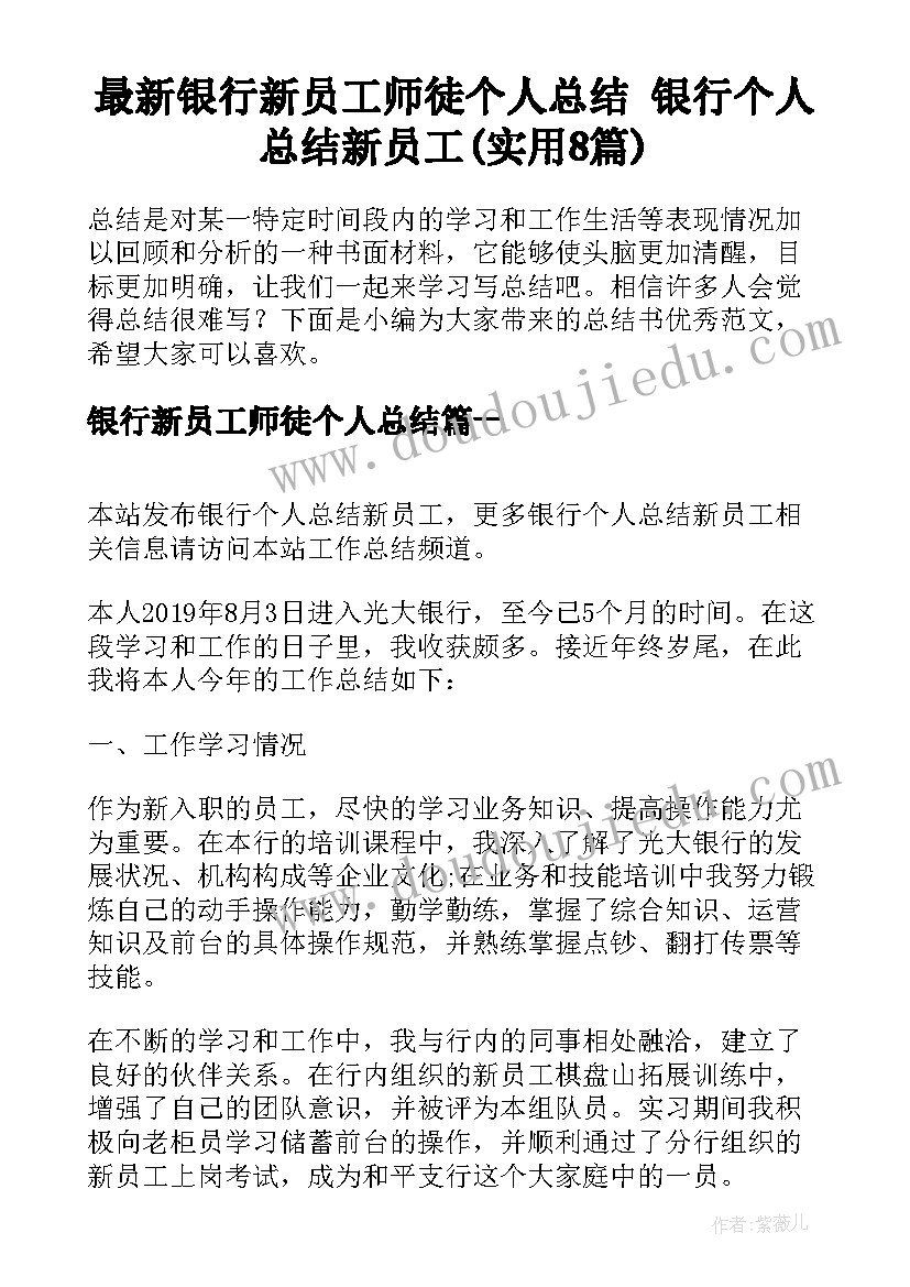 最新银行新员工师徒个人总结 银行个人总结新员工(实用8篇)