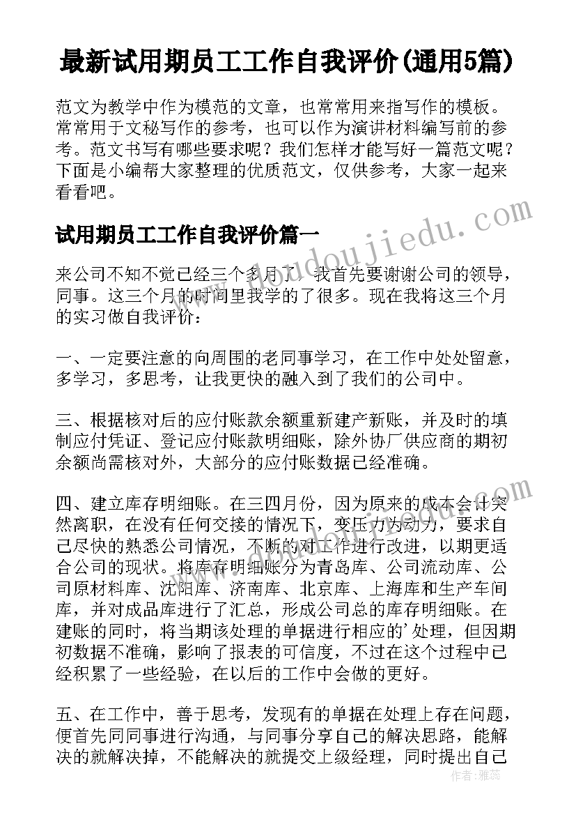 最新试用期员工工作自我评价(通用5篇)