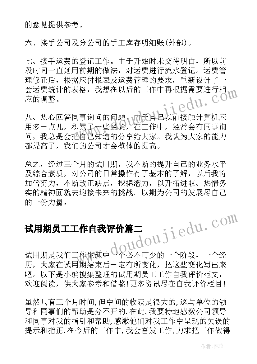 最新试用期员工工作自我评价(通用5篇)