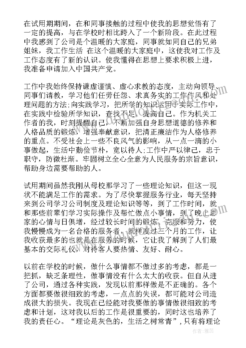 最新试用期员工工作自我评价(通用5篇)