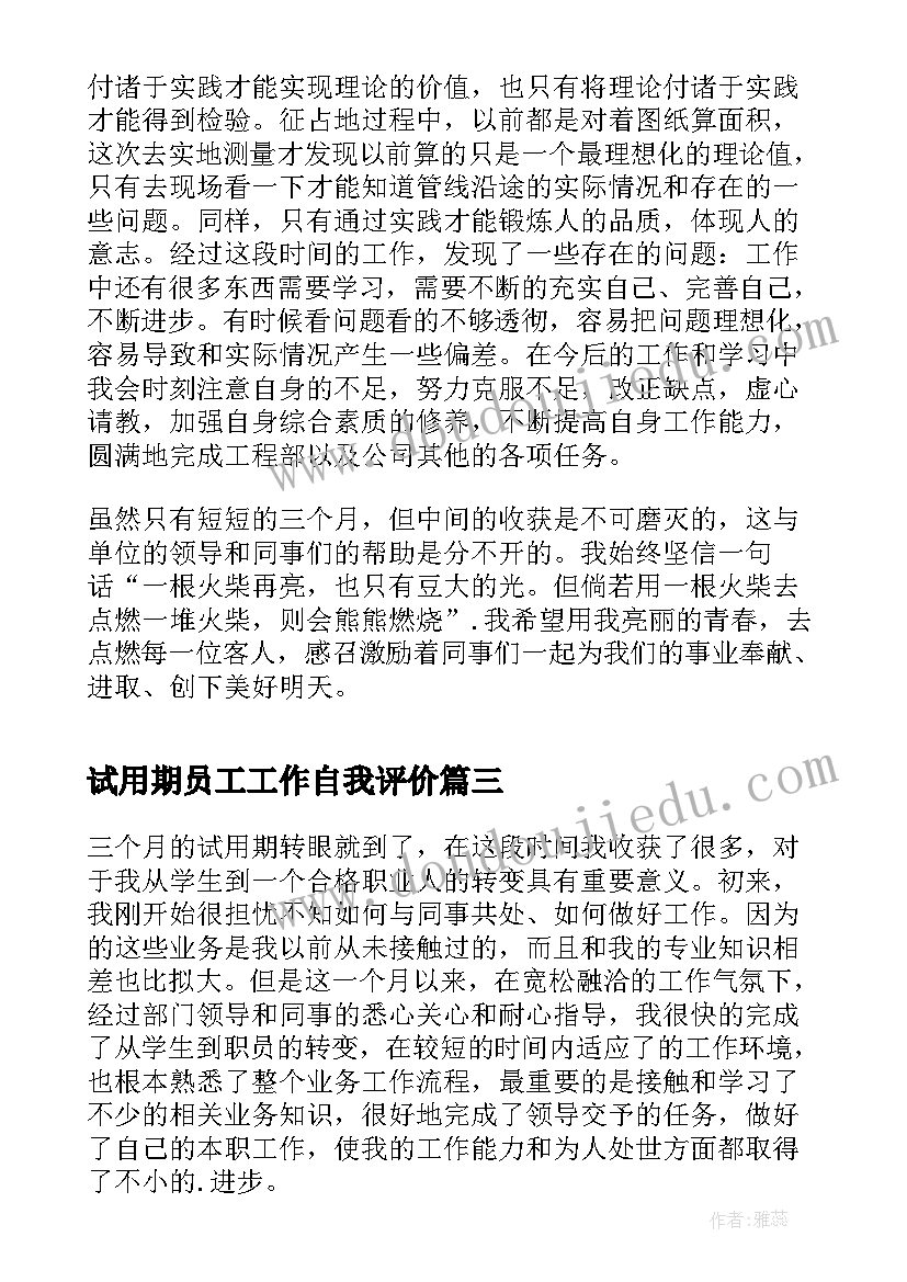 最新试用期员工工作自我评价(通用5篇)