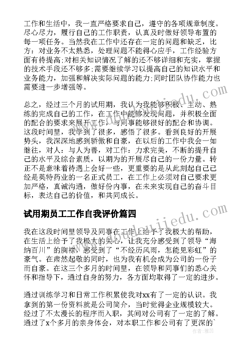 最新试用期员工工作自我评价(通用5篇)