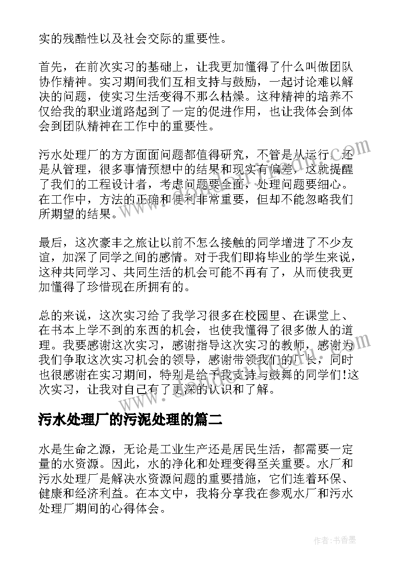 最新污水处理厂的污泥处理的 污水处理厂实习报告(优秀10篇)