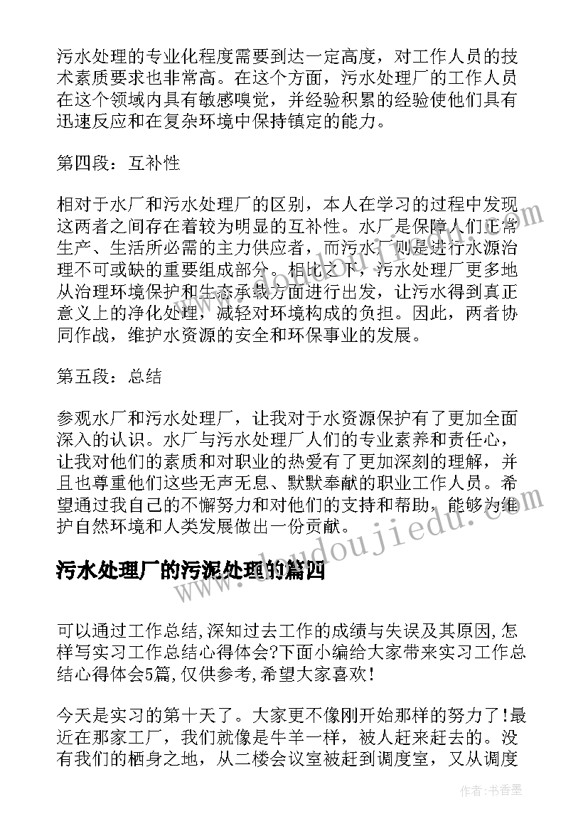 最新污水处理厂的污泥处理的 污水处理厂实习报告(优秀10篇)