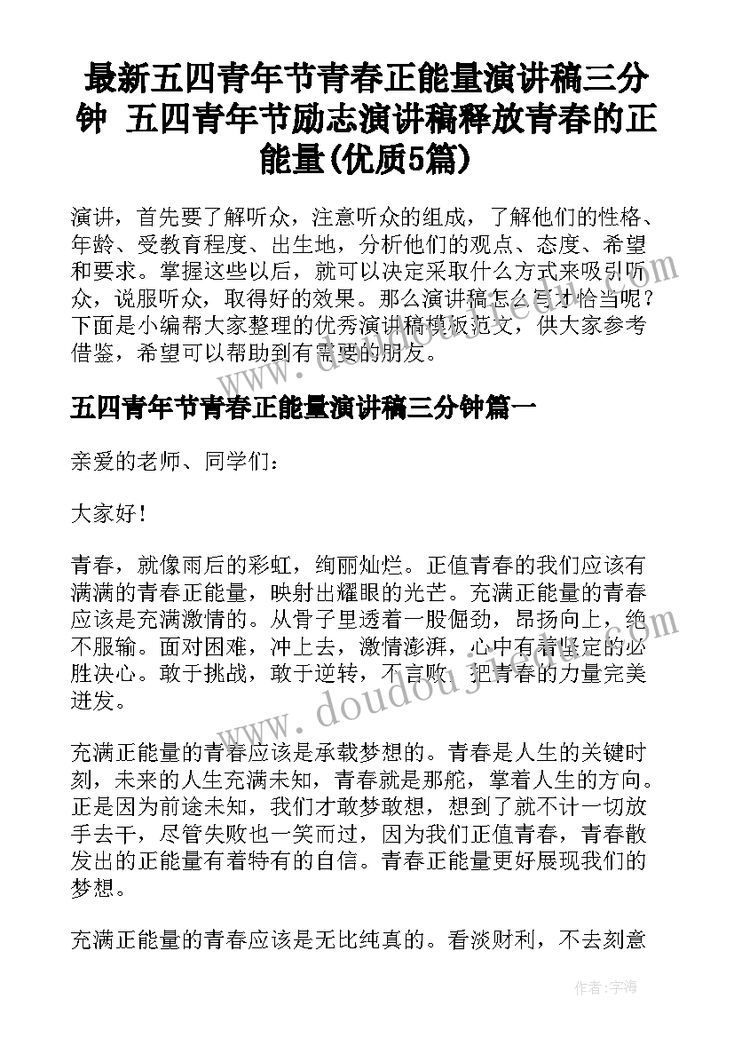 最新五四青年节青春正能量演讲稿三分钟 五四青年节励志演讲稿释放青春的正能量(优质5篇)