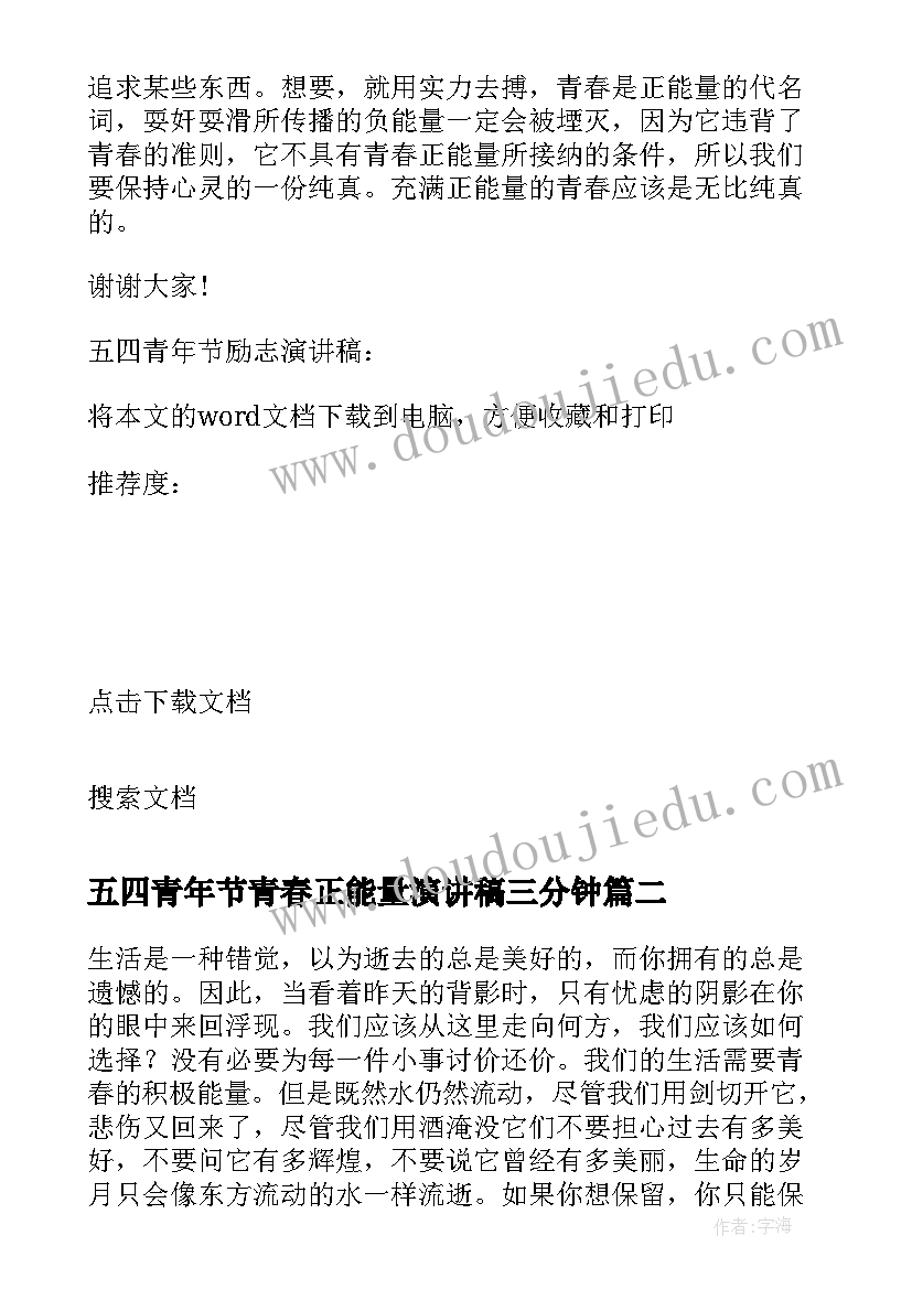 最新五四青年节青春正能量演讲稿三分钟 五四青年节励志演讲稿释放青春的正能量(优质5篇)