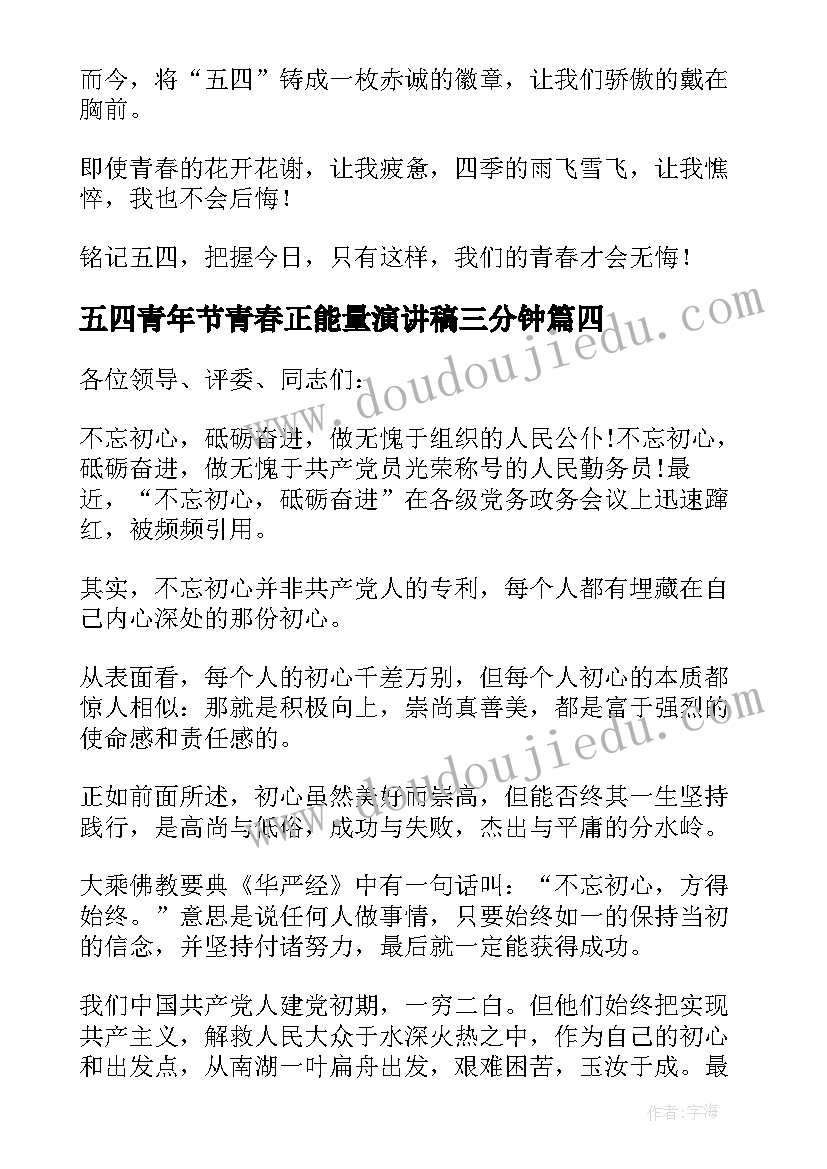 最新五四青年节青春正能量演讲稿三分钟 五四青年节励志演讲稿释放青春的正能量(优质5篇)