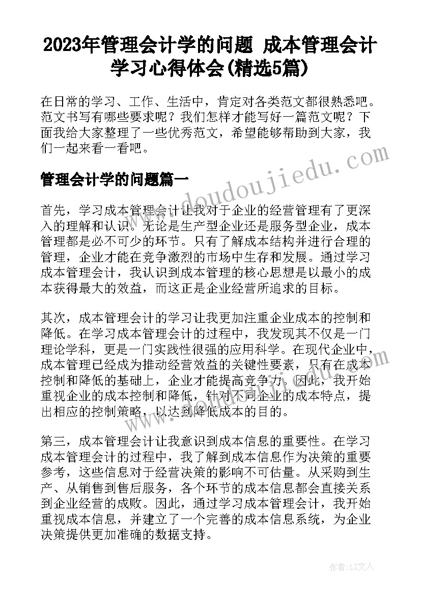 2023年管理会计学的问题 成本管理会计学习心得体会(精选5篇)