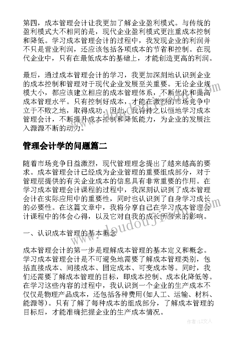 2023年管理会计学的问题 成本管理会计学习心得体会(精选5篇)