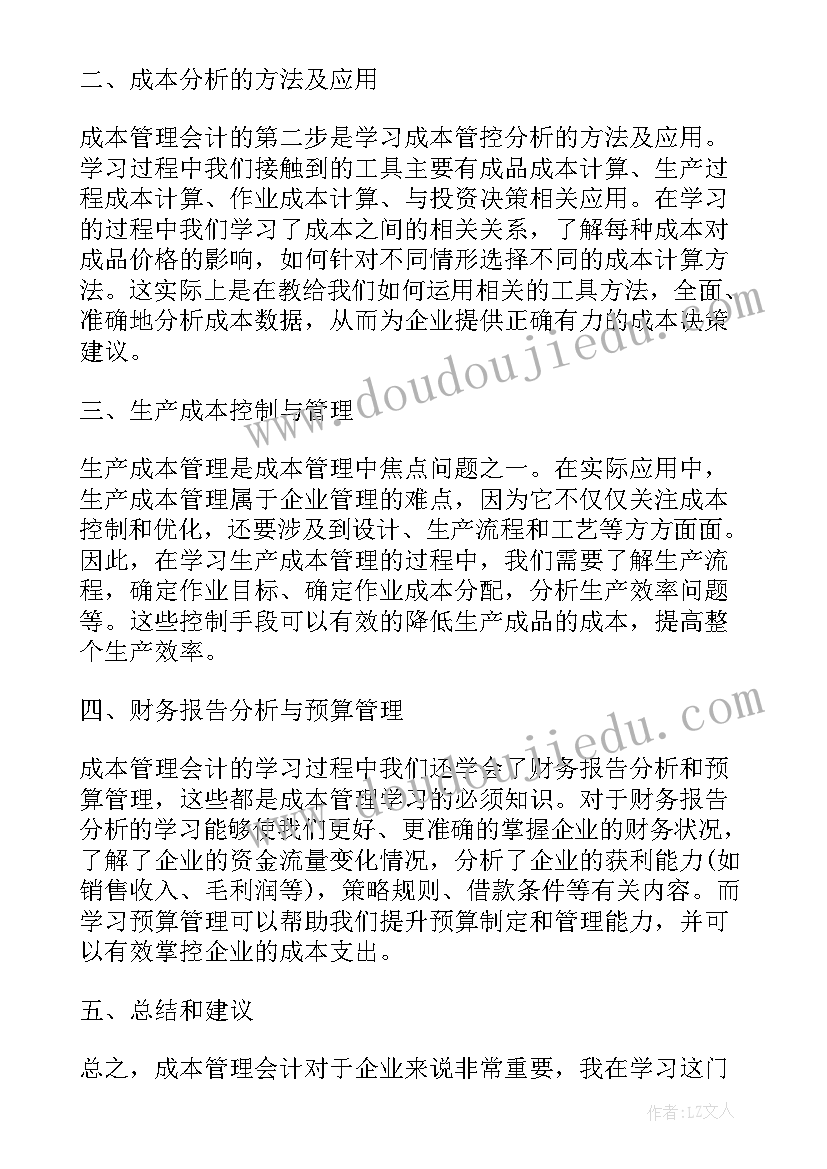 2023年管理会计学的问题 成本管理会计学习心得体会(精选5篇)