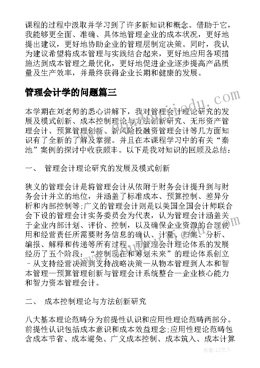 2023年管理会计学的问题 成本管理会计学习心得体会(精选5篇)