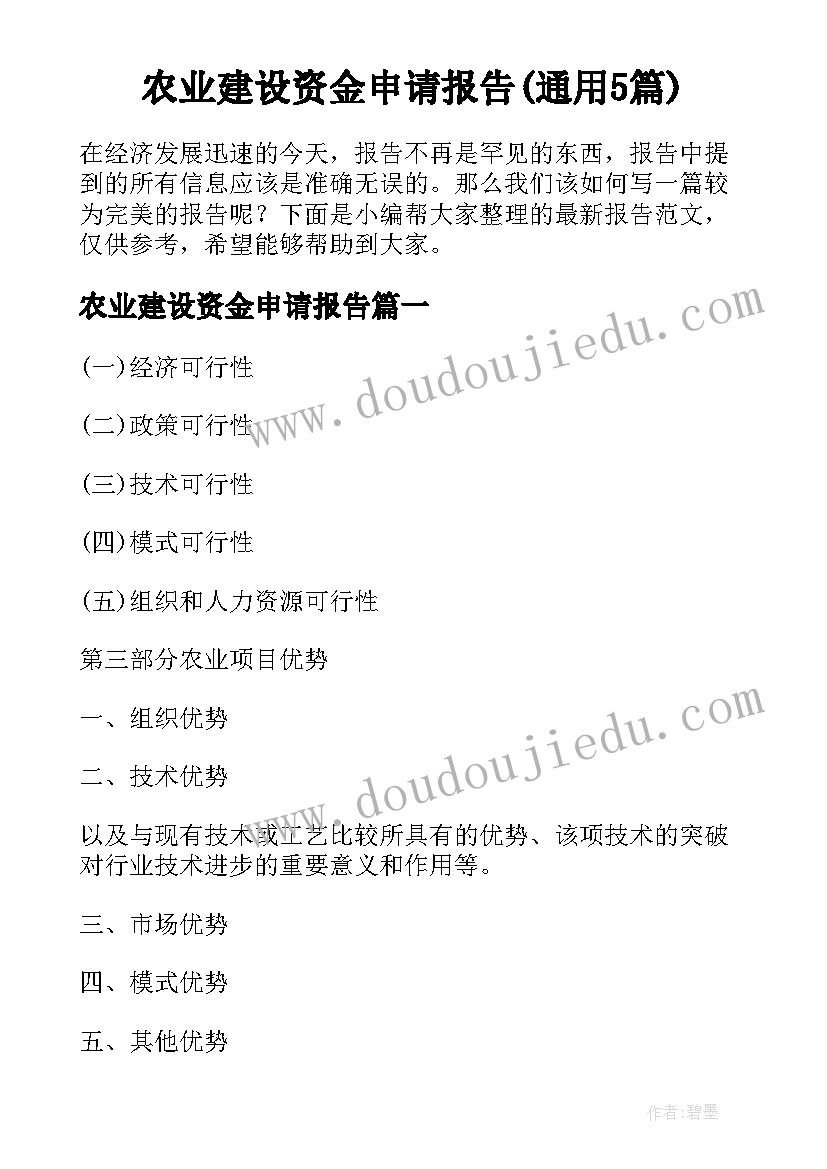 农业建设资金申请报告(通用5篇)