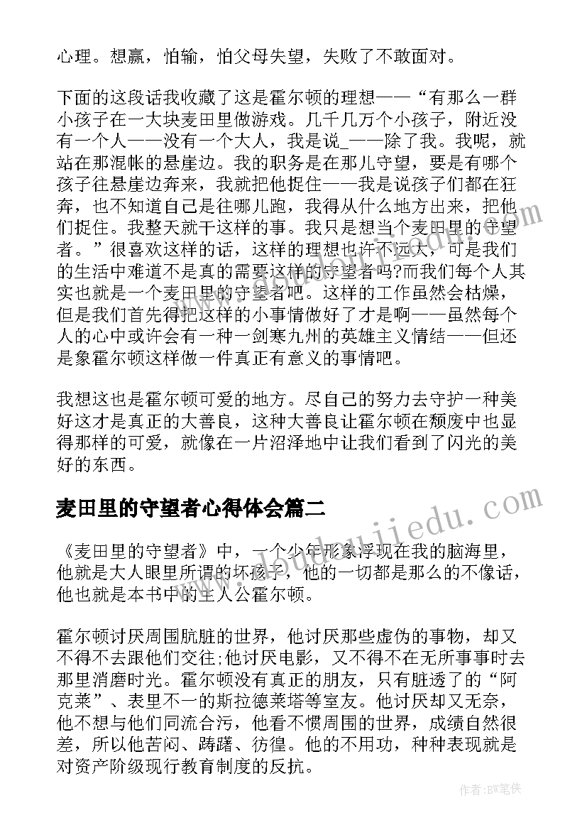 最新麦田里的守望者心得体会(汇总5篇)