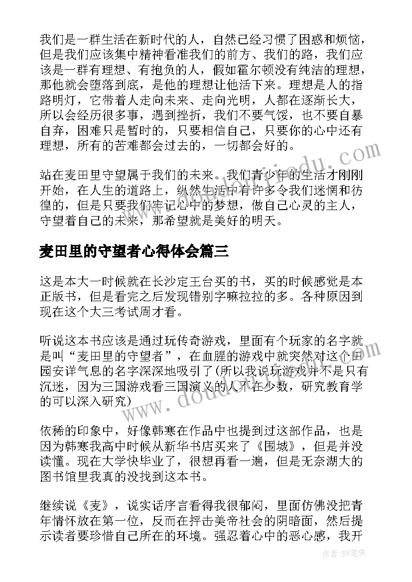 最新麦田里的守望者心得体会(汇总5篇)