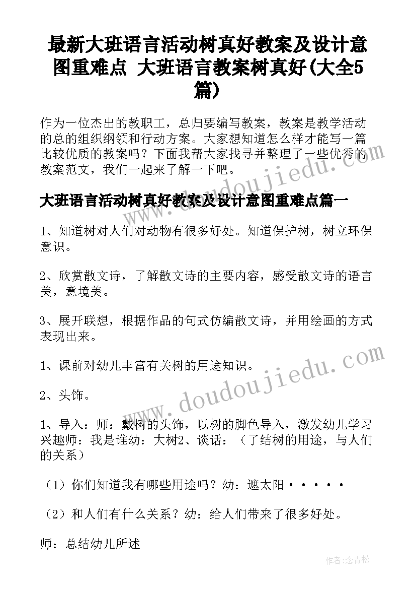 最新大班语言活动树真好教案及设计意图重难点 大班语言教案树真好(大全5篇)