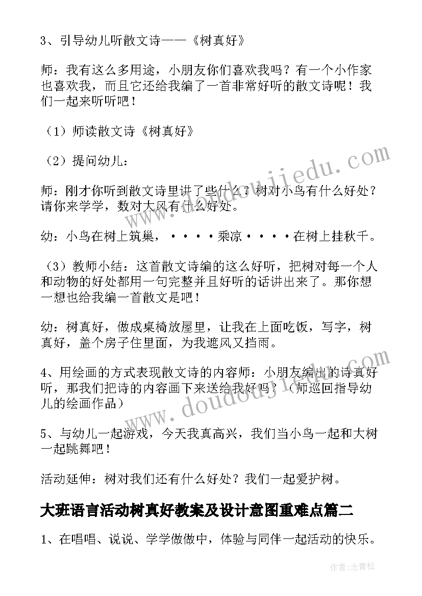 最新大班语言活动树真好教案及设计意图重难点 大班语言教案树真好(大全5篇)