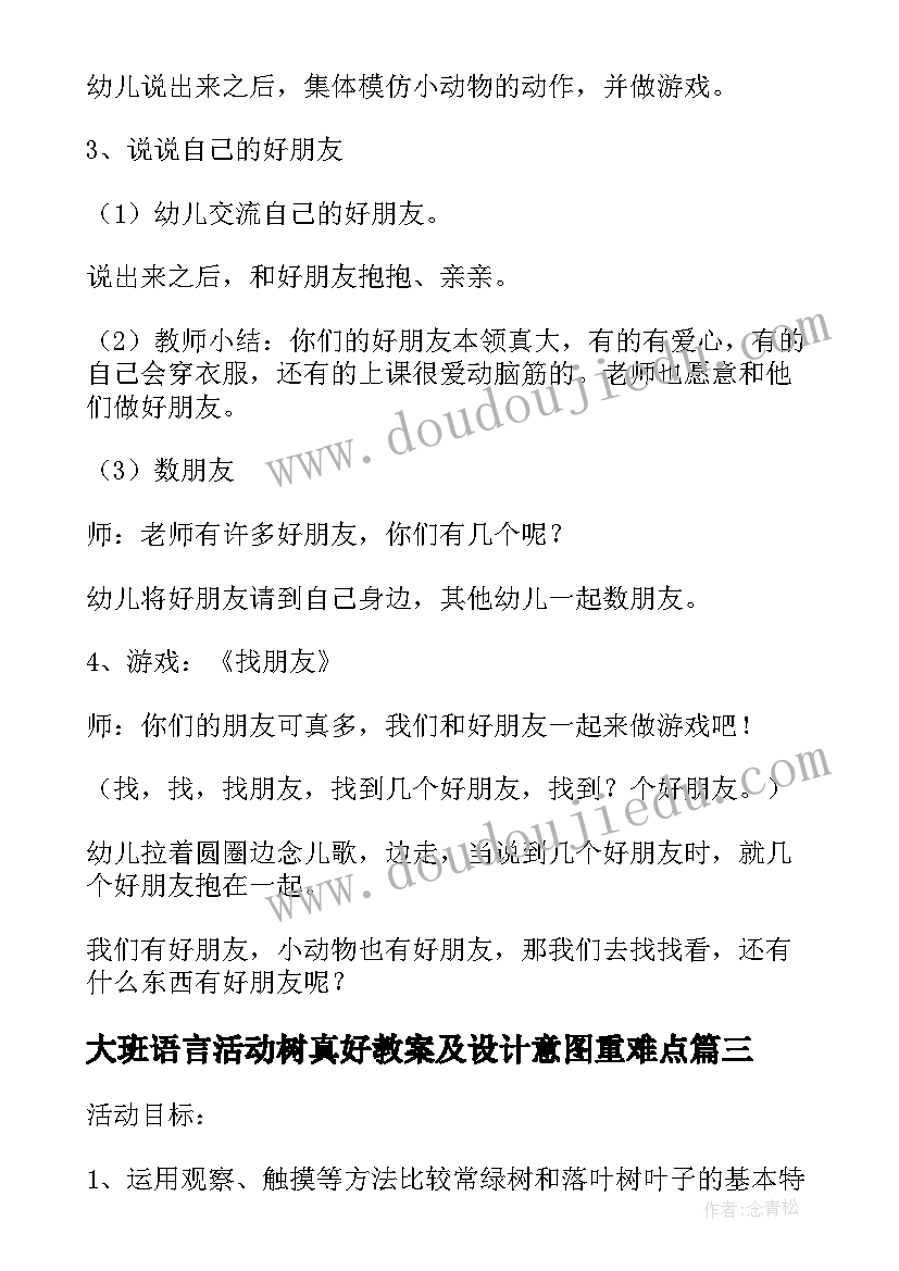 最新大班语言活动树真好教案及设计意图重难点 大班语言教案树真好(大全5篇)