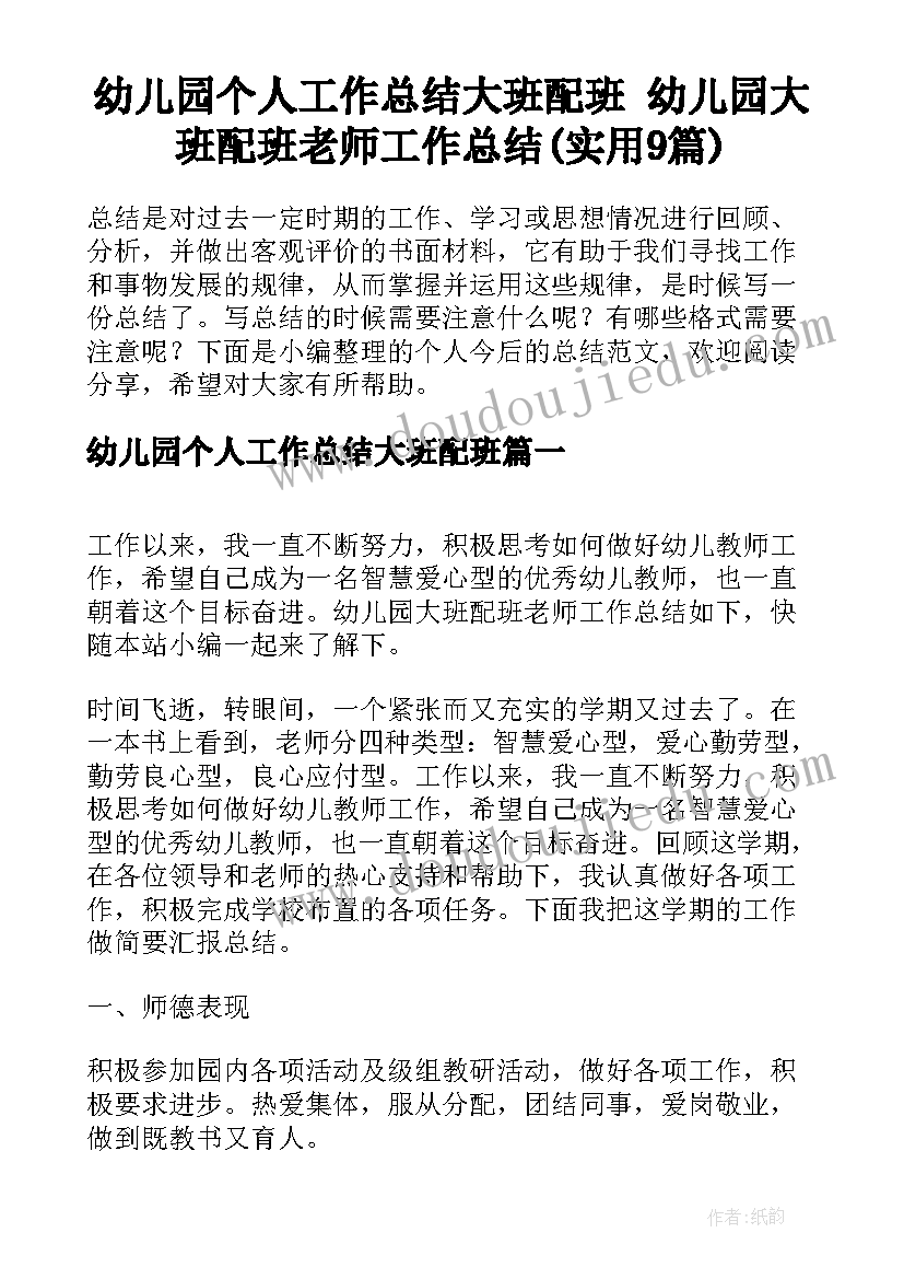 幼儿园个人工作总结大班配班 幼儿园大班配班老师工作总结(实用9篇)