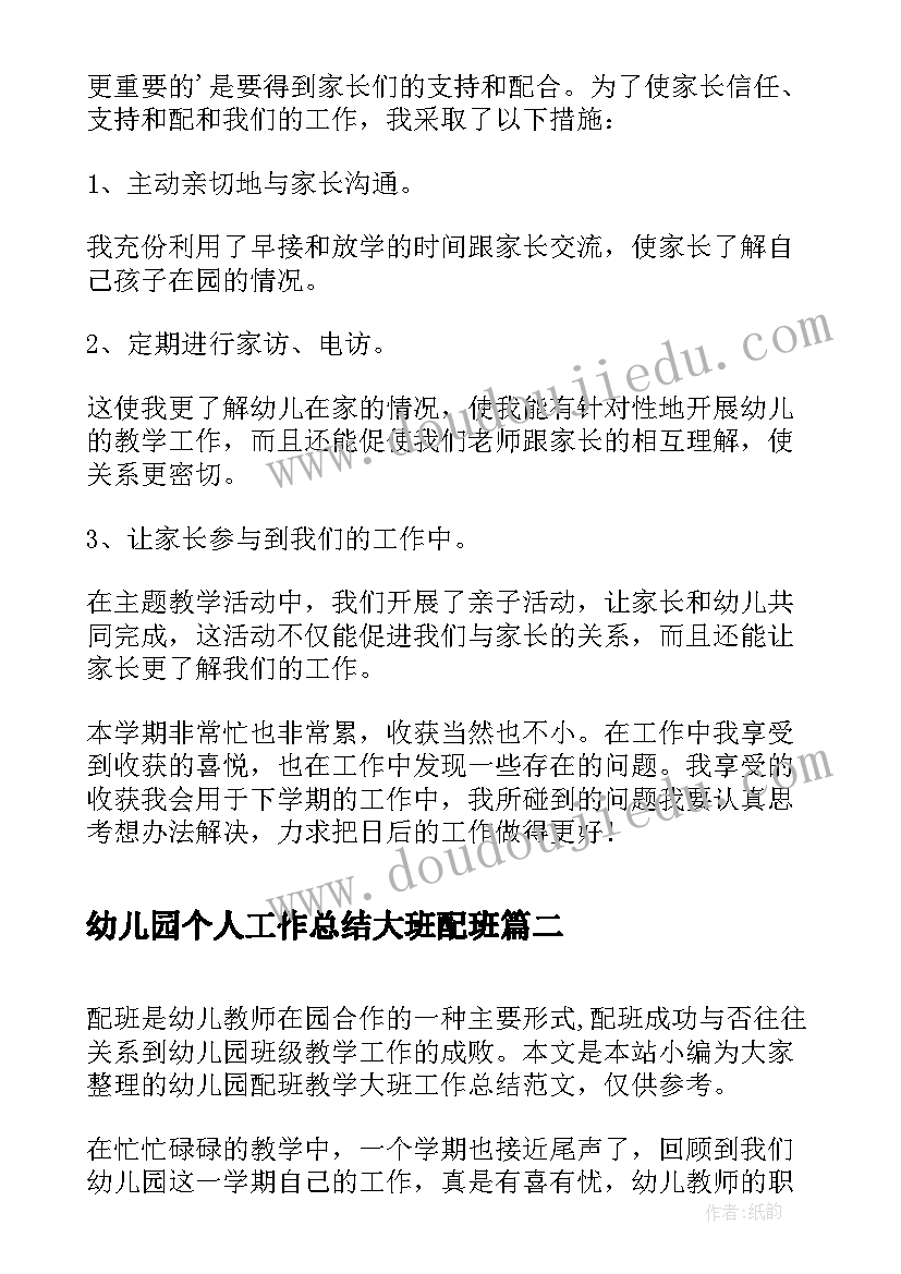 幼儿园个人工作总结大班配班 幼儿园大班配班老师工作总结(实用9篇)