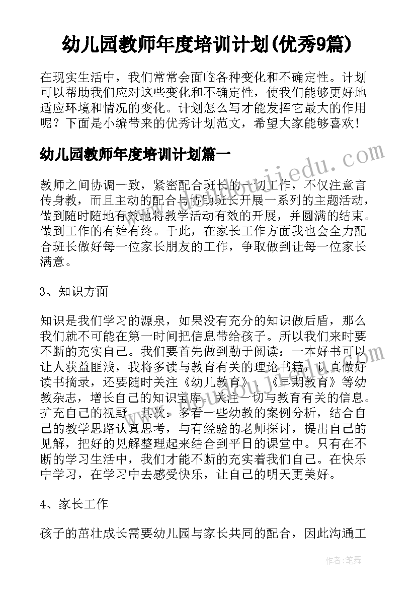 幼儿园教师年度培训计划(优秀9篇)