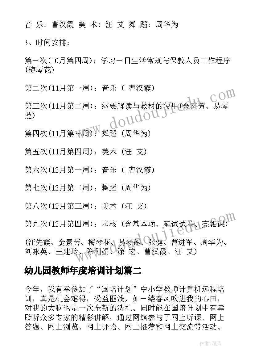 幼儿园教师年度培训计划(优秀9篇)