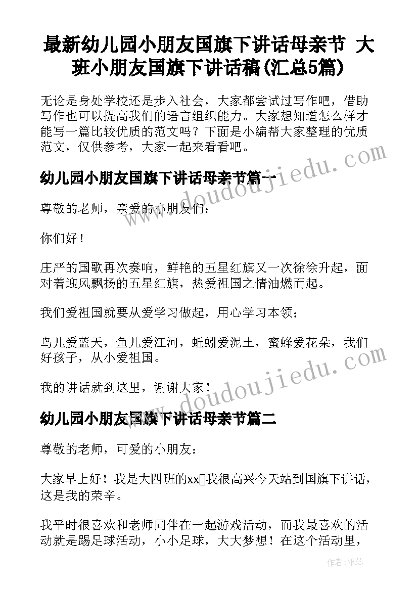 最新幼儿园小朋友国旗下讲话母亲节 大班小朋友国旗下讲话稿(汇总5篇)