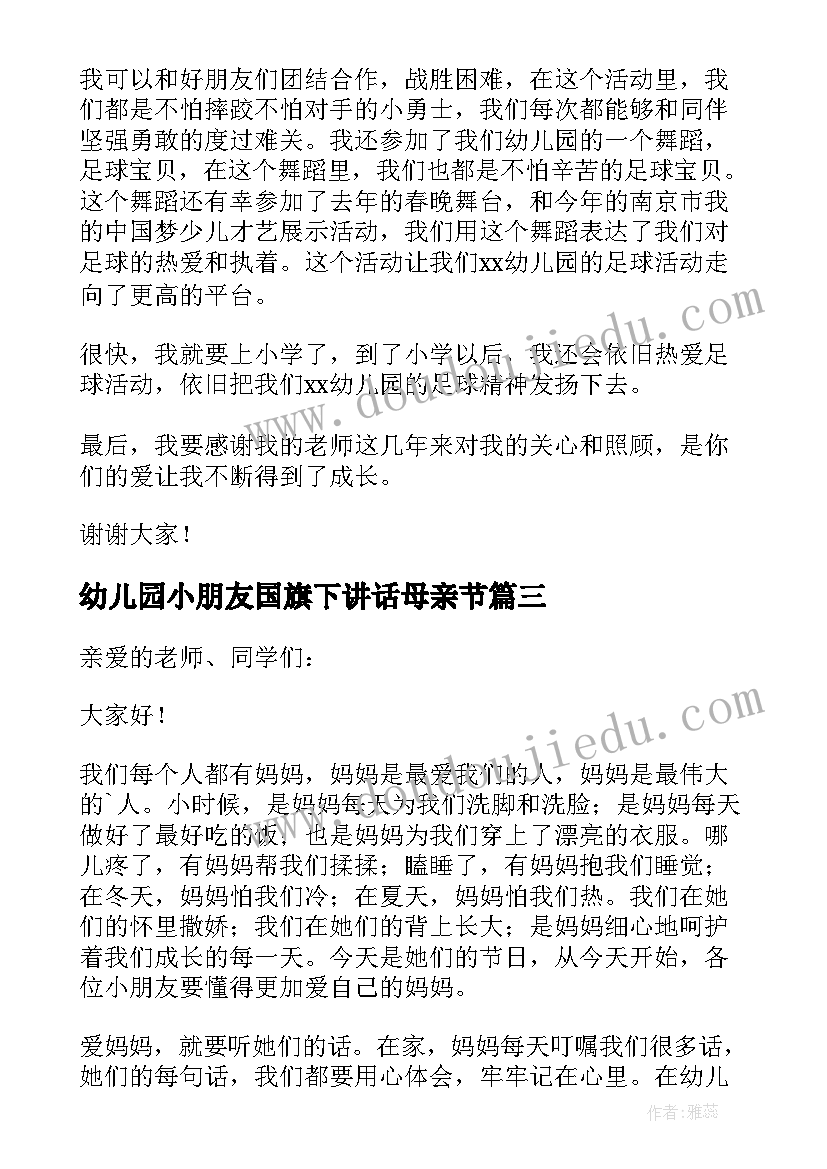 最新幼儿园小朋友国旗下讲话母亲节 大班小朋友国旗下讲话稿(汇总5篇)