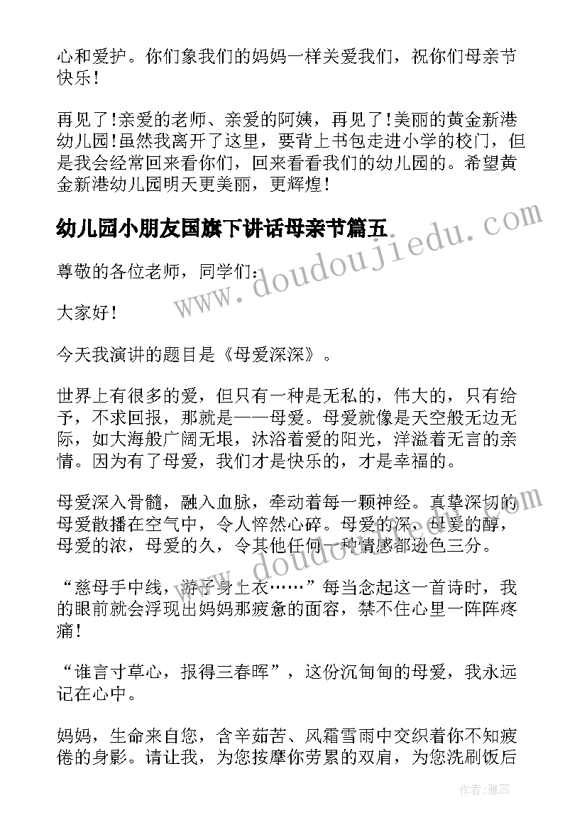 最新幼儿园小朋友国旗下讲话母亲节 大班小朋友国旗下讲话稿(汇总5篇)