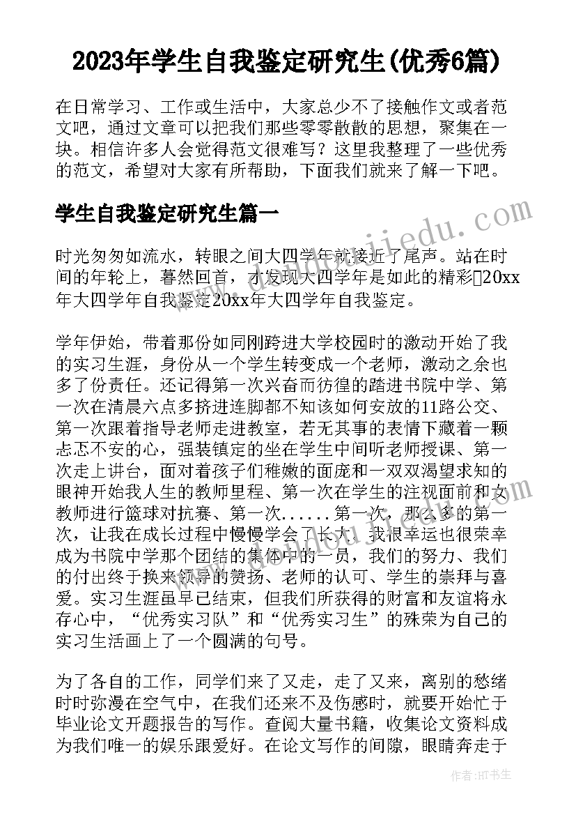 2023年学生自我鉴定研究生(优秀6篇)