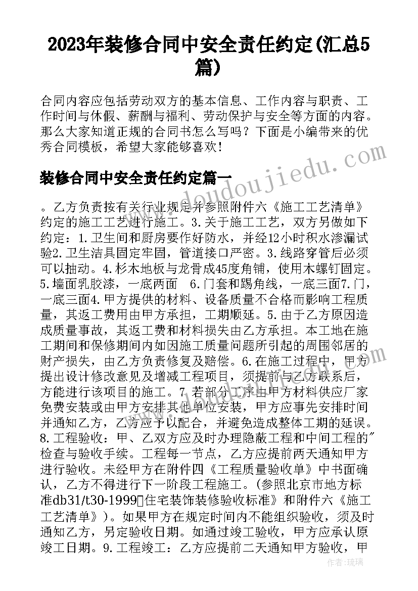 2023年装修合同中安全责任约定(汇总5篇)