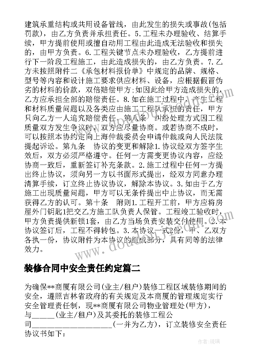 2023年装修合同中安全责任约定(汇总5篇)