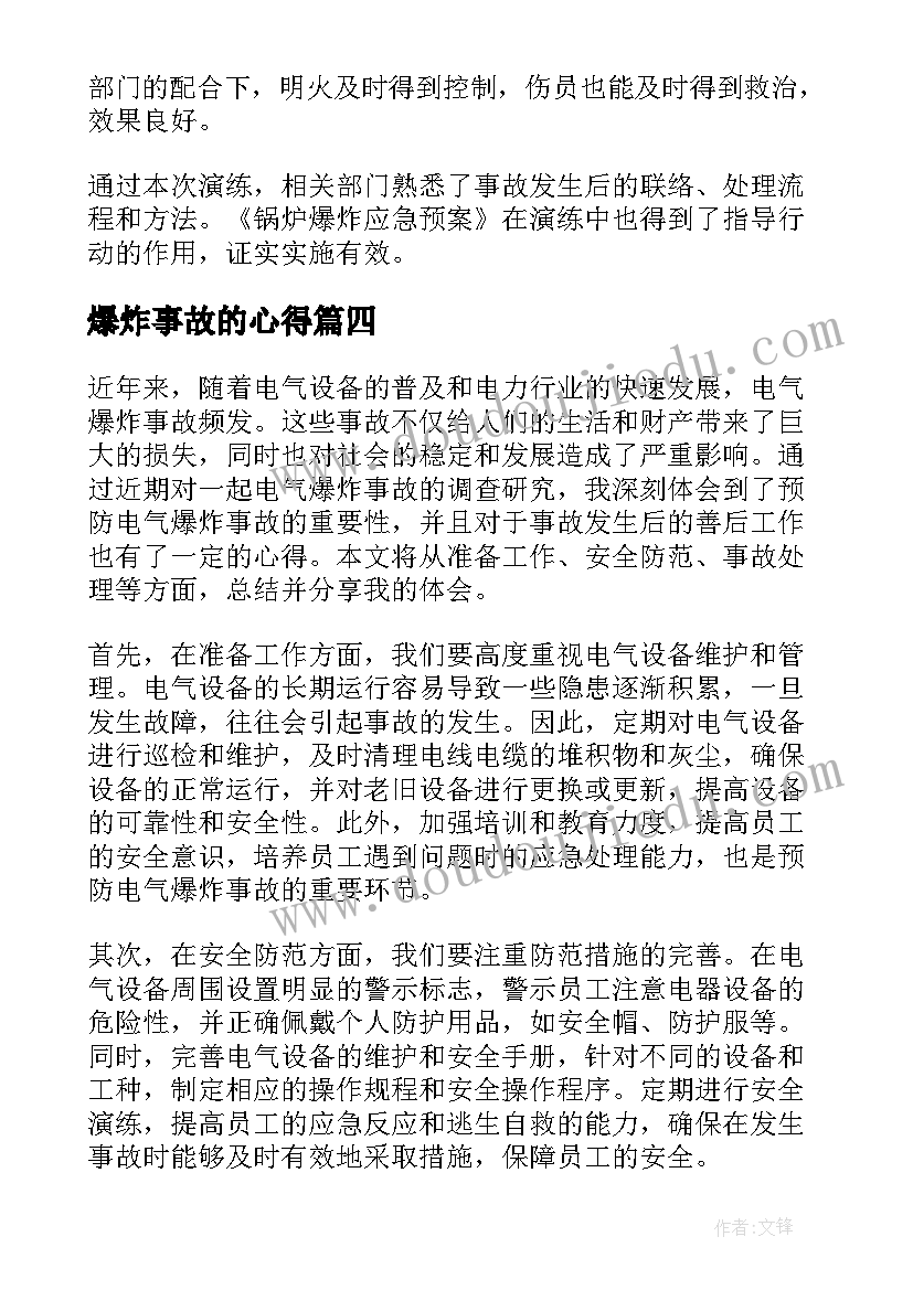 最新爆炸事故的心得 防爆炸事故心得体会(通用8篇)