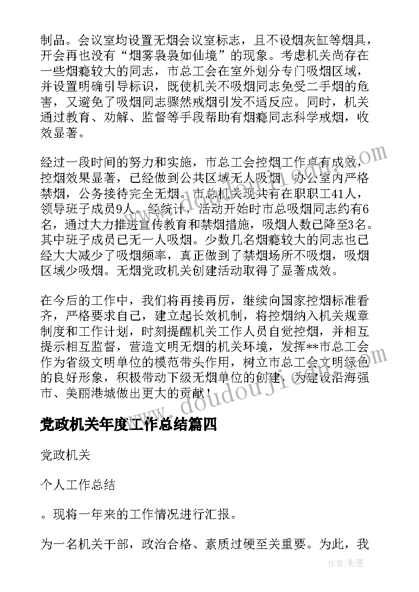 最新党政机关年度工作总结 无烟党政机关工作总结集合(汇总5篇)