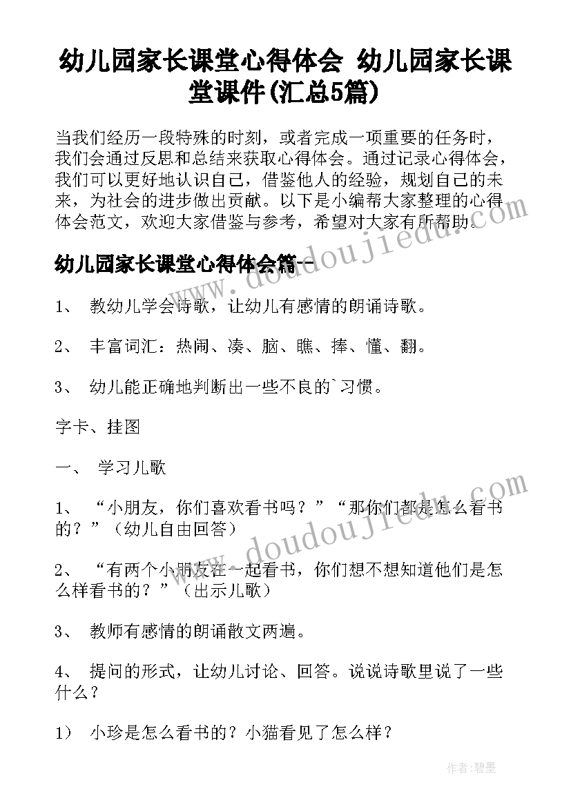 幼儿园家长课堂心得体会 幼儿园家长课堂课件(汇总5篇)