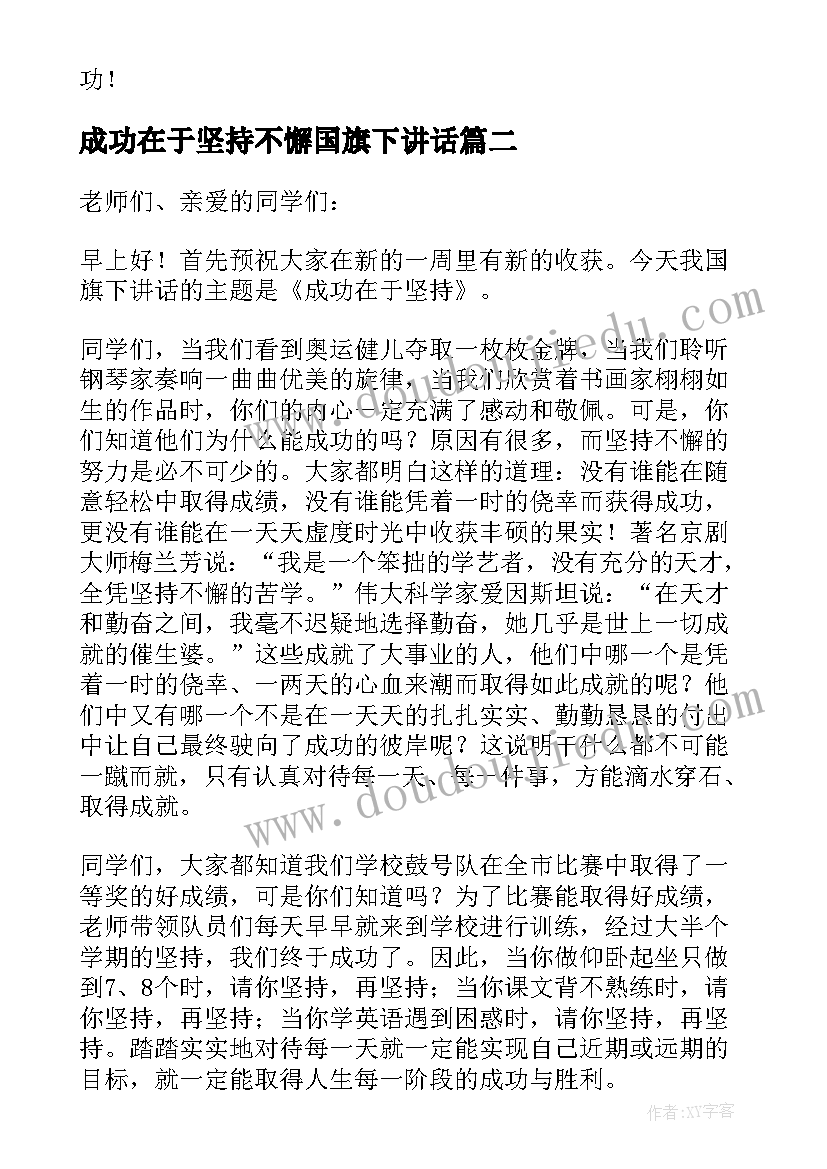 最新成功在于坚持不懈国旗下讲话(实用5篇)