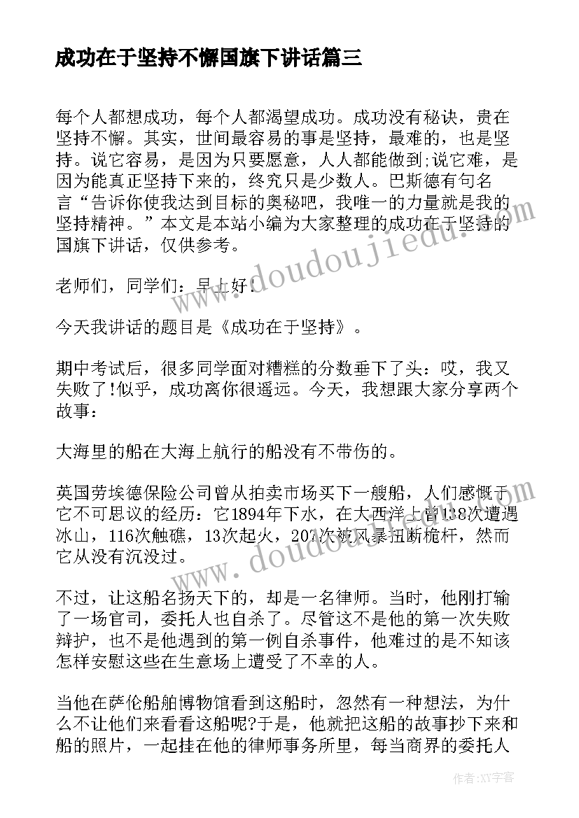 最新成功在于坚持不懈国旗下讲话(实用5篇)