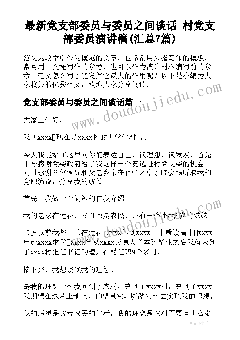 最新党支部委员与委员之间谈话 村党支部委员演讲稿(汇总7篇)