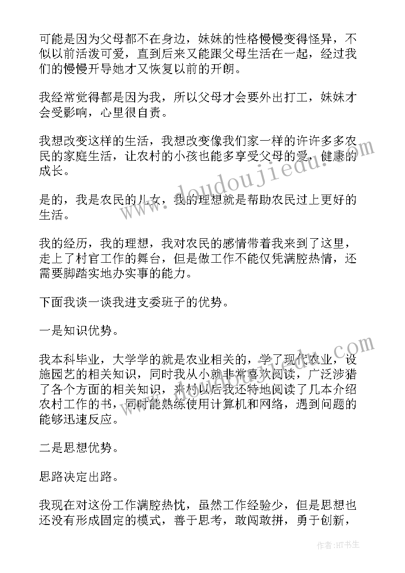 最新党支部委员与委员之间谈话 村党支部委员演讲稿(汇总7篇)