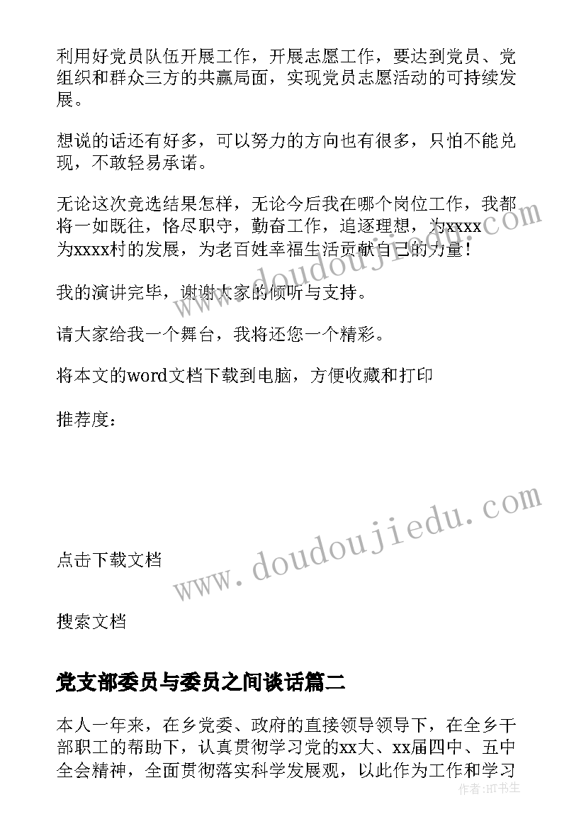 最新党支部委员与委员之间谈话 村党支部委员演讲稿(汇总7篇)