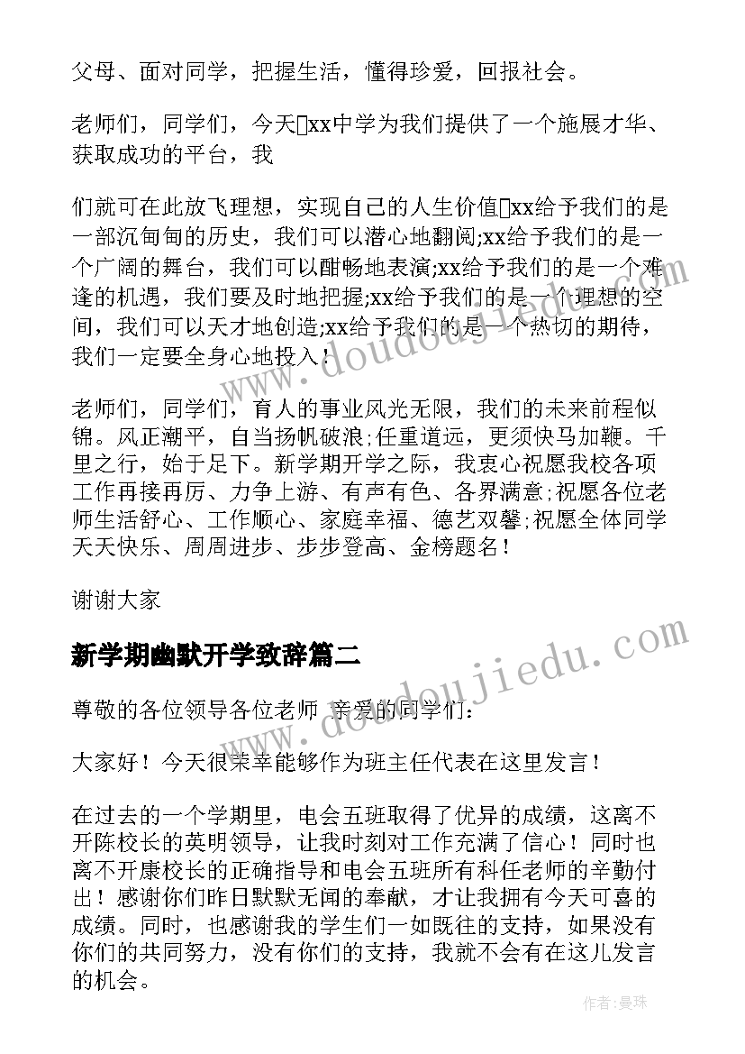 最新新学期幽默开学致辞(优质6篇)