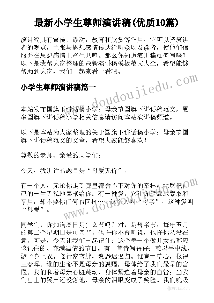 最新小学生尊师演讲稿(优质10篇)