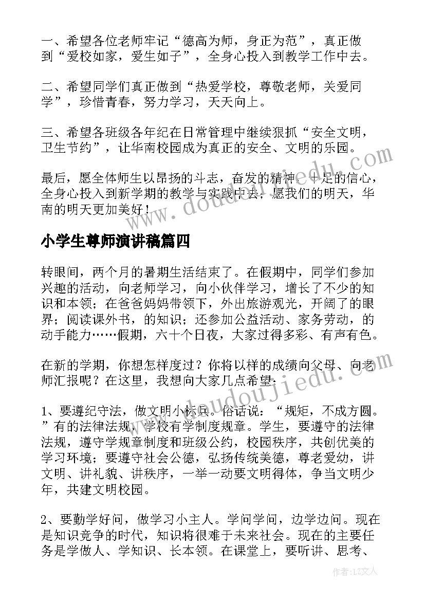 最新小学生尊师演讲稿(优质10篇)