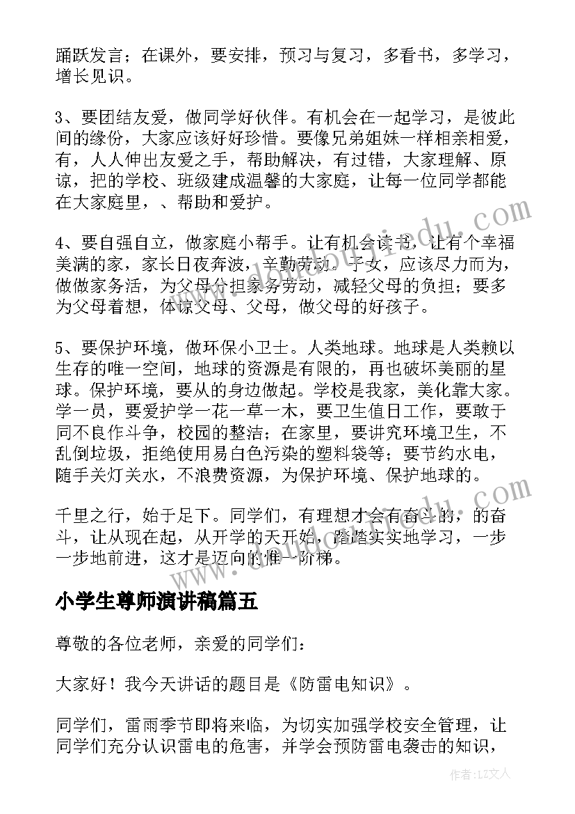 最新小学生尊师演讲稿(优质10篇)